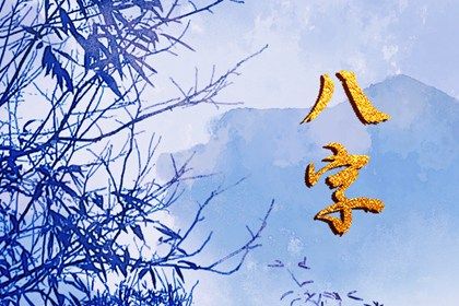大运与事业变动