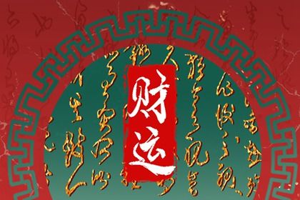 流年对六亲的影响