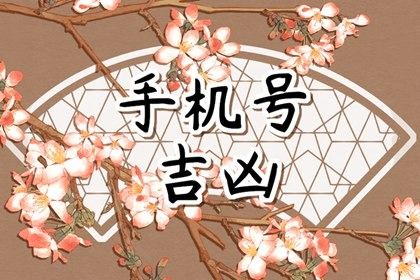 五行手机号的判断