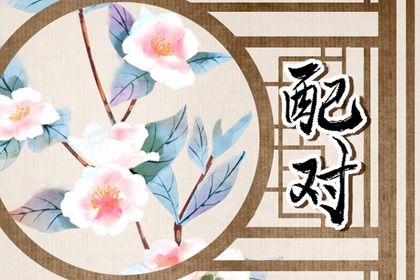 桃花测算免费_桃花运免费测算_测桃花运出现_八字查桃花