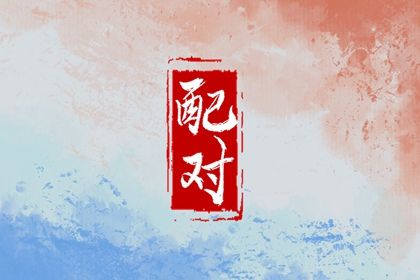 食伤女命的婚恋难题