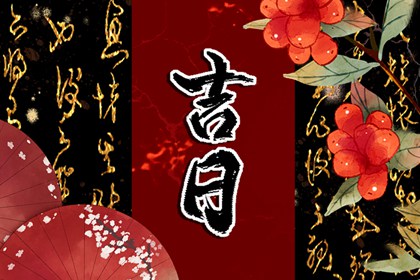 择吉皇历|皇历吉日查洵|择吉老皇历