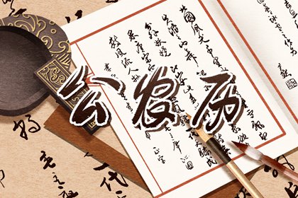 皇历吉日查洵 皇历财神位 择吉老黄历皇历 老皇历黄道吉日