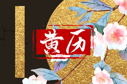 择日黄历|今日择日宜忌|吉日吉时