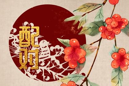 配对查询 合八字测婚姻 合婚婚姻配对