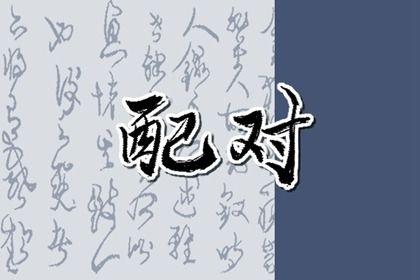 热恋期能代表一切