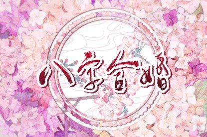 桃花劫测算免费|桃花八字查询|今日桃花运势
