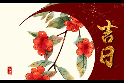 择日与八字两码事