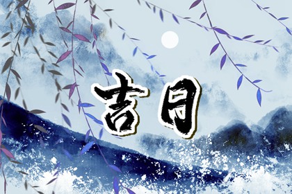 平日所主为何
