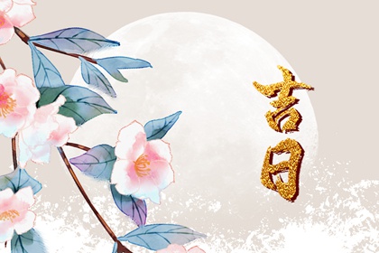 黄道黑道的现代意义