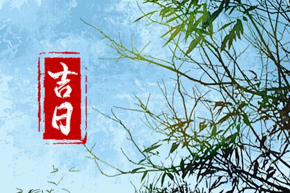 搬家择日的常见误区