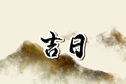 公司搬家吉日时间|今日搬家吉日查询|入宅黄道吉日|建星日宜搬家入宅|黄道吉日查询