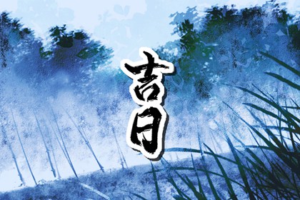 测开业黄道吉日|门面开业吉日查询|开业择日|开业黄道吉日|黄历开业吉日查询