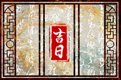宜忌冲突了怎么办