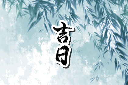 黄道吉日是什么