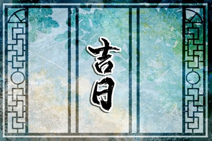 百忌的局限与边界