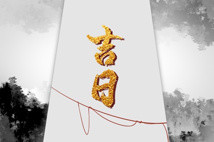 通胜择日黄历吉日查询|择吉日网|吉日吉时|正宗择吉日历|择日黄道吉日
