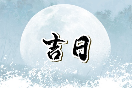 冲煞日一定不能办吗
