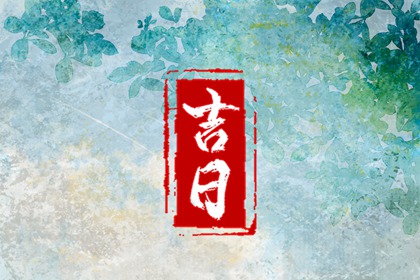 建房子动土吉日 农历二十三日能动土 盖房动土选日子 近期动土开工黄道吉日查询 动土选日子