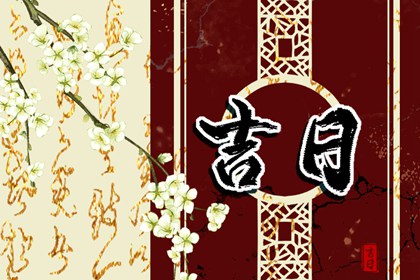 现代婚礼为何挑日子