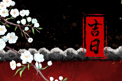 一个合八字择日的思路