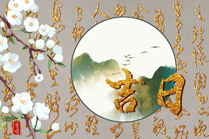 黄历选日子 中国万年历黄历 在线老黄历
