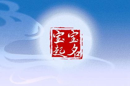 生肖取名会误伤好字吗