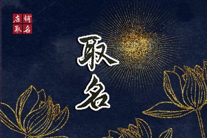 智能周易取名 起名周易免费 取名字周易取名 起名周易 取名周易