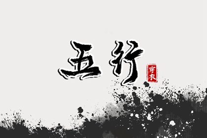 何为格局用神的取法